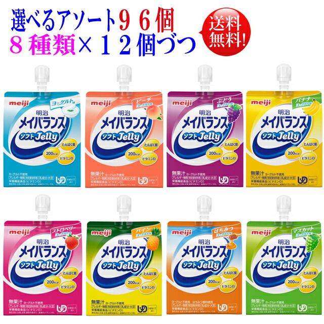 選べるアソート メイバランスソフトゼリー \u003cBR\u003e 125ml 96個 【貨物輸送無料】\u003cBR\u003e8類概念を12個づつ 96個仕掛ける\u003cBR\u003e明治 メイバランス ミニ アソート メイバランスアソート メイバランスゼリー 流動食-介護食