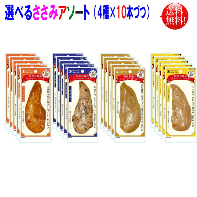丸善 ささみ 選べる アソート <BR>お好きな味を１０本づつ×４種類（４０本セット）【送料無料】<BR>丸善 国産若鶏のジューシーロースト<BR>ノーマル、黒胡椒、タンドリーチキン、レモン味 <br>４種類から選べます。４０本（４種類×１０本づつ）<BR>（ささみ プロフィット）