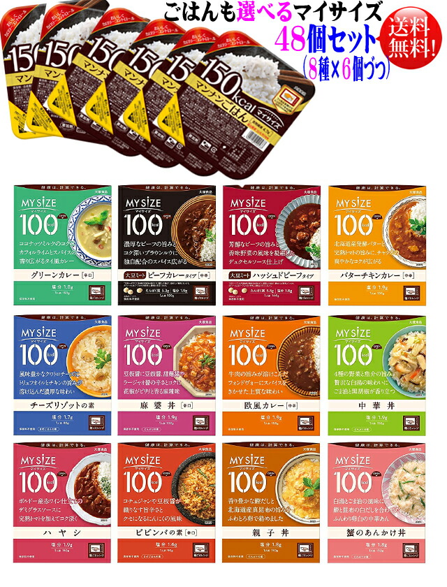 大塚食品 マイサイズ<BR>ごはんも選べる48個セット(8種×6個づつ）<BR> ダイエット食品 減塩 低塩 低カロリー <BR>アソート 詰め合わせ レトルト おかず ご飯 ごはん <BR>カレー 和風 和食 中華  欧風カレー 選べるセット