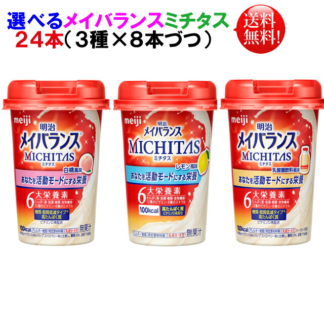 メイバランス ミチタス MICHITAS 125ｍｌ ２４本 選べる（３種×８本づつ）アソート 明治 メイバランス ミニ カップ【送料無料】