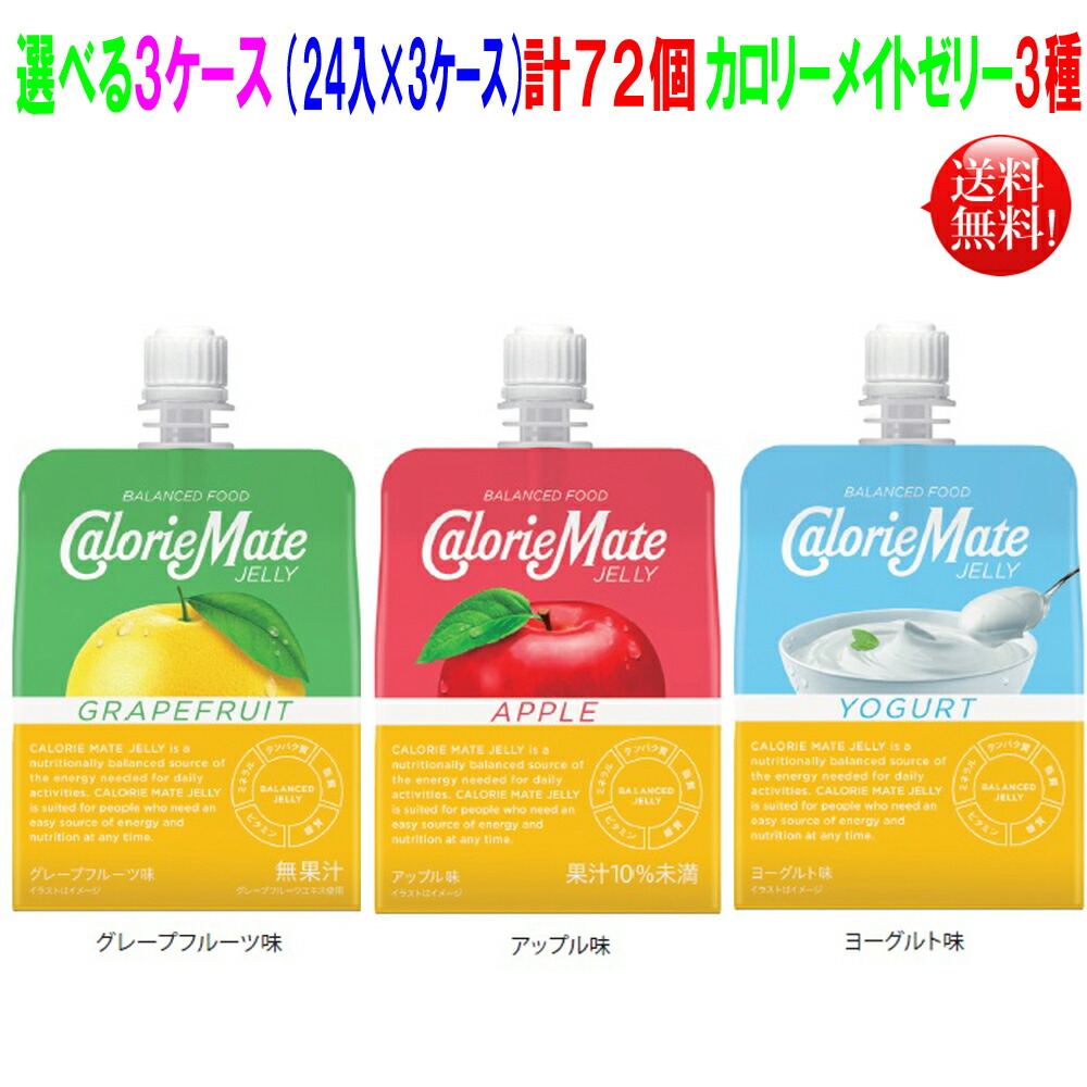 カロリーメイトゼリー 215g 72個（24入×3ケース） 選べる3ケース アップル味 グレープフルーツ味 ヨーグルト味 の３種 大塚製薬 ゼリータイプ 栄養補給 栄養補助食 選べるセット【送料無料】