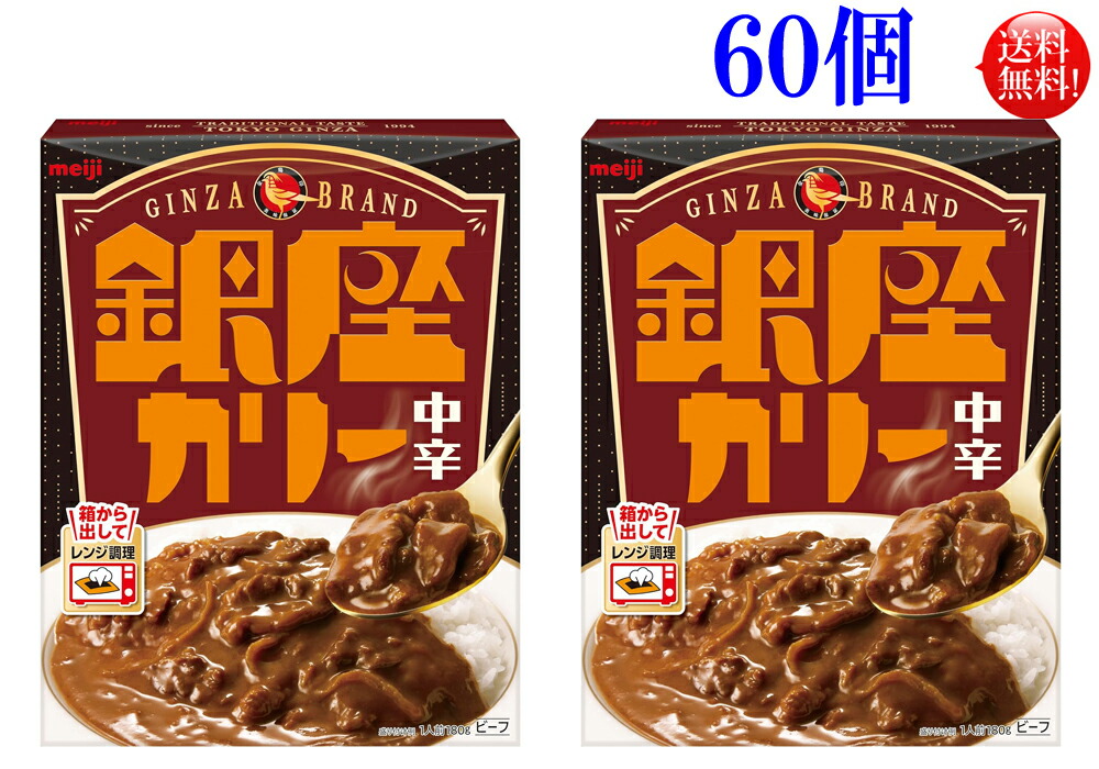 銀座カリー 中辛 180g 60個 (30入×2ケース)明治 レトルト カレー 【送料無料】|布引の瀧