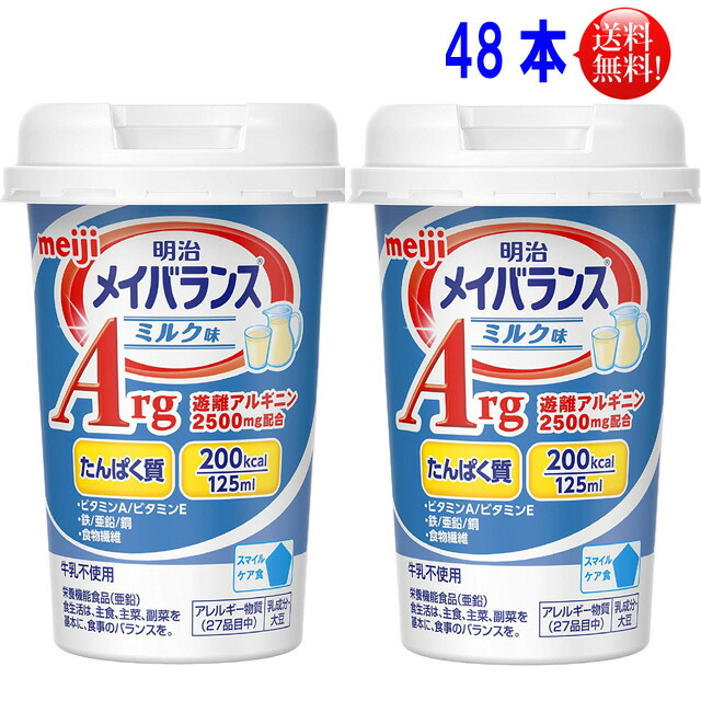 楽天市場】メイバランス ミニカップ Arg ミックスベリー味１２５ｍｌ ４８本セット（24本×2）明治 メイバランスミニ （mini）【送料無料】 :  布引の瀧