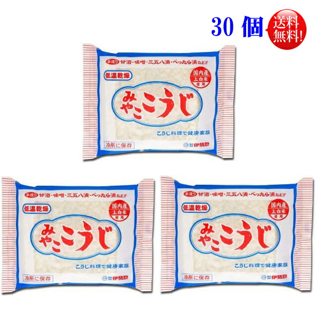 米こうじ<BR>伊勢惣 みやここうじ 四角型<br>200g ３０個セット（10個入×３）【送料無料】<BR>こうじ　麹