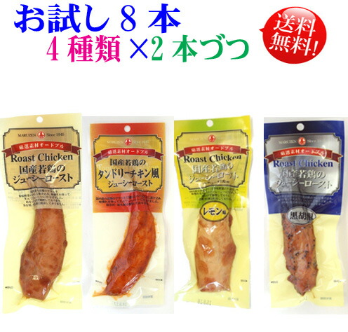 【お試し 丸善 ささみアソート】【代引き不可】【日時指定不可】丸善 国産若鶏のジューシーローストノーマル、 黒胡椒、 タンドリーチキン、 レモン味 4種類を2本づつ8本セット(丸善 ささみ プロフィット)