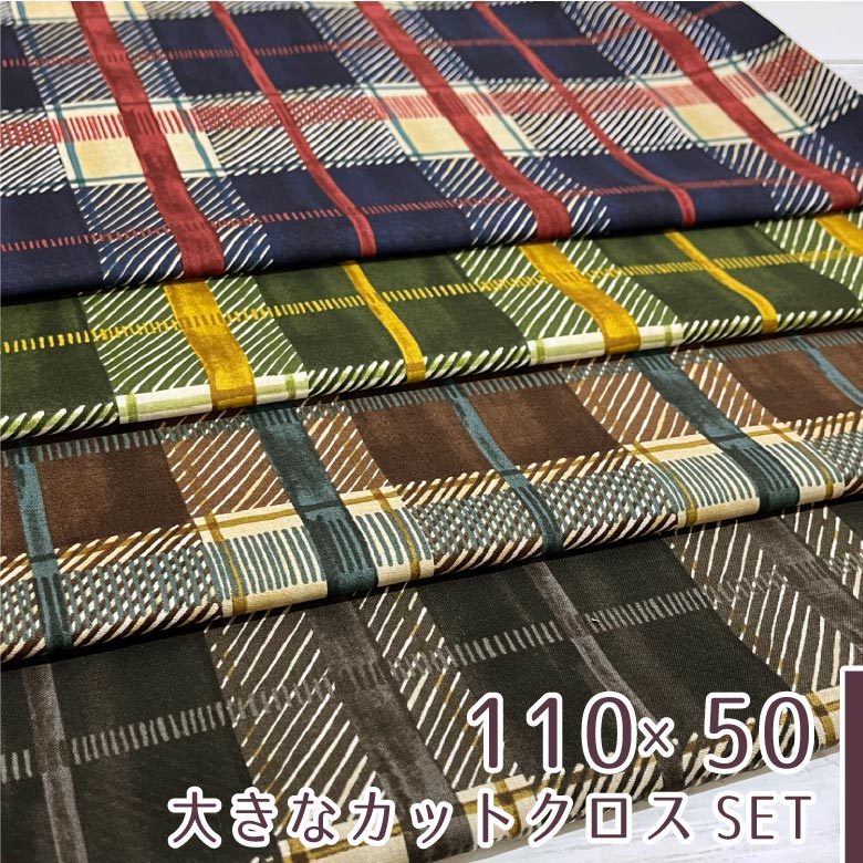 同梱不可】 クーポン対象 チェック柄 生地 タータンチェック 綿コンパス コットン100％ 服地