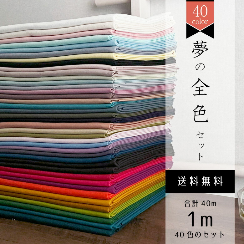 【夢の全色セット】全40色 nunozukiオックス 各色1m 合計40ｍセット おまけ付き 生地 布 手芸 ギフト 女性 40代 50代 60代 70代 誕生日 お礼 手芸教室 手芸用品ギフト 景品 夢のオックス40色×1m