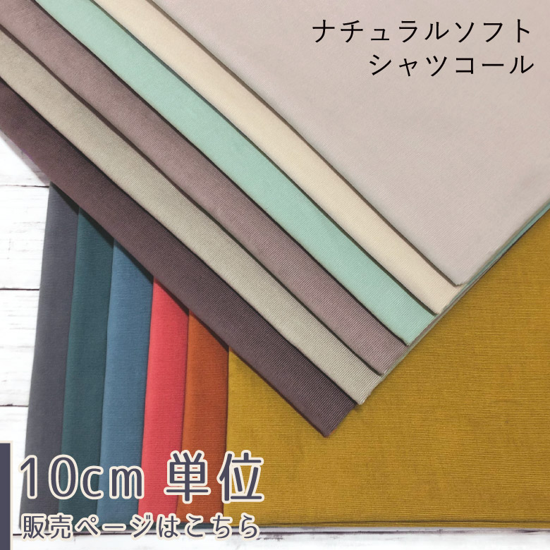楽天市場】【10センチ単位】遠州産 無地 生地 布 8W 中太コール コーデュロイ やや厚手 コール天 綿100％ 10色 商用利用可 秋冬 手芸 布小物  厚地 ヌノズキ 布好き : 生地・布地の専門店 nunozuki
