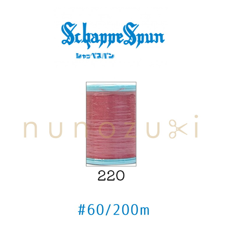 楽天市場】ミシン糸 シャッペスパン【385】 60番 普通地用 200m