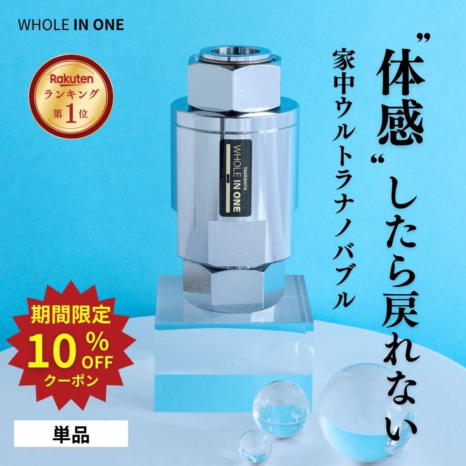 楽天市場】タケシタ:ウルトラナノバブル WHOLE IN ONE(止水栓メーター
