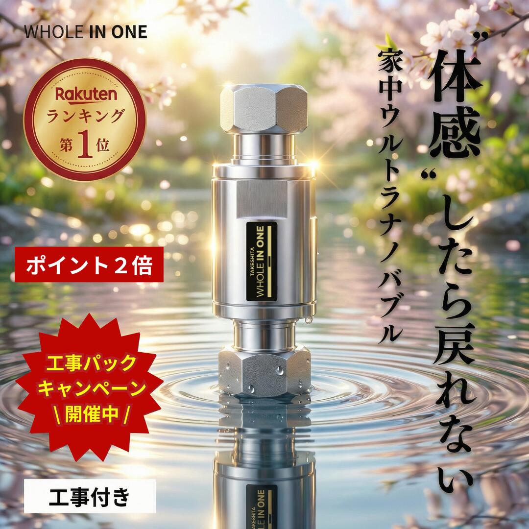 【ポイント2倍】ウルトラファインバブル 家中ウルトラナノバブル 発生装置 【工事付き】 体感したら戻れない WHOLEINONE マイクロバブル マイクロナノバブル ウルトラファインバブル キッチン 洗面所 トイレ 快適 水回りのどんな場所でも 水のリフォーム