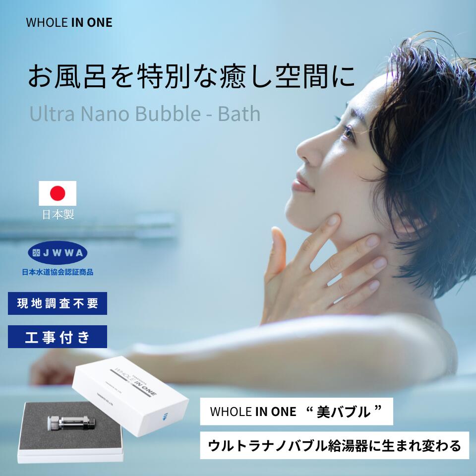 百貨店SALE継続期間中 P10倍 給湯腕っこき 工事付 ウルトラファインバブル  家中ウルトラナノバブル マイクロ砂上の楼閣 生きかえるとり備える 感覚機能したら戻れない WHOLEINONE 勝手もと 風呂 室内用便器 洗い濯ぎ機 造営 リフォーム