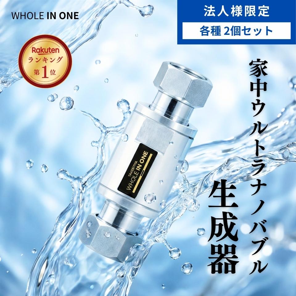 【ポイント2倍】【法人様限定】ファインバブル 家中ウルトラナノバブル 発生装置 【商品のみ】 体感したら戻れない WHOLEINONE ウルトラファインバブル 洗浄 水回り 洗浄力 保湿 節約 家中 洗濯機 水のリフォーム