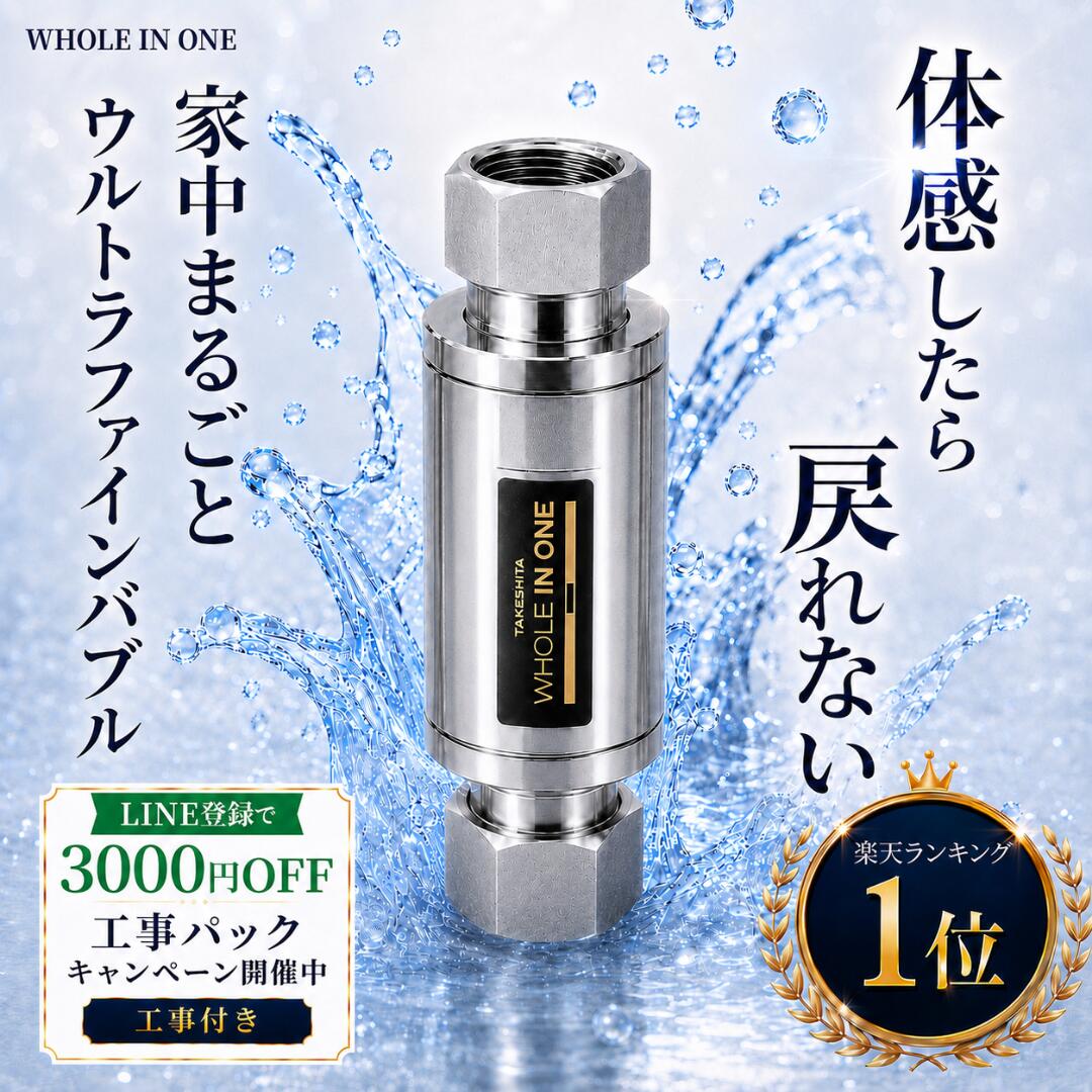商品＋工事で最大41,520円お得 ウルトラファインバブル 家中ウルトラナノバブル マイクロバブル 発生装置 体感したら戻れない WHOLEINONE キッチン 風呂 トイレ 洗濯機 新築 リフォーム｜NUOVA-ONLINESTORE 104,000円