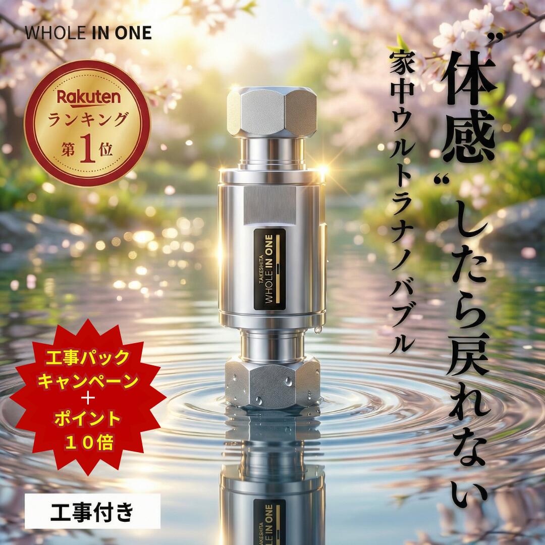 【お買い物マラソンポイント10倍】ウルトラファインバブル 家中ウルトラナノバブル 発生装置 【工事付き】 体感したら戻れない WHOLEINONE マイクロバブル マイクロナノバブル ウルトラファインバブル キッチン 洗面所 トイレ 快適 水回りのどんな場所でも 水のリフォーム