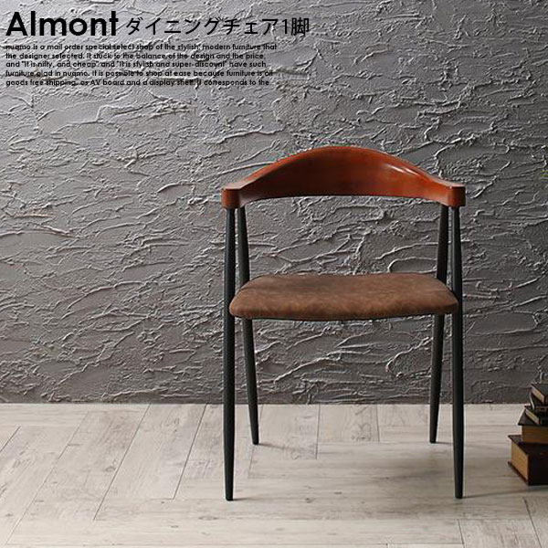 ヴィンテージダイニング Almont【オルモント】ダイニングチェア 1脚
