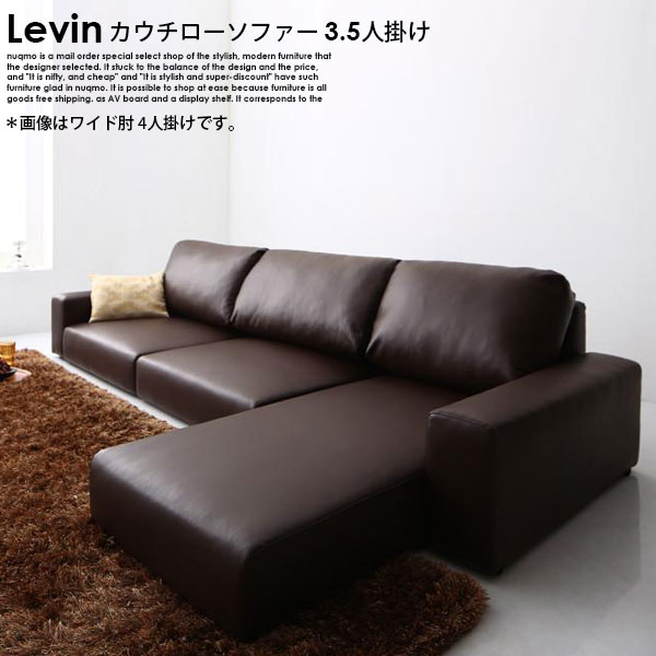 フロアコーナーレザーカウチソファー Levin【レヴィン】ロータイプ 3.5人掛けソファ