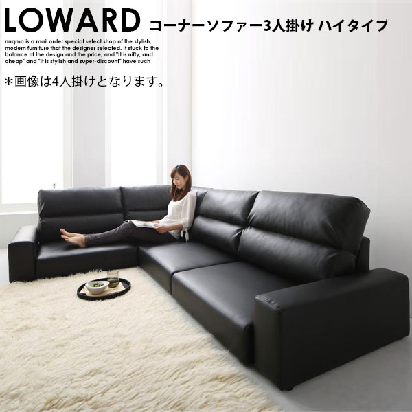 レザーフロアコーナーローソファー LOWARD【ロ単語】ご機嫌手合い 3人掛け長いす W199