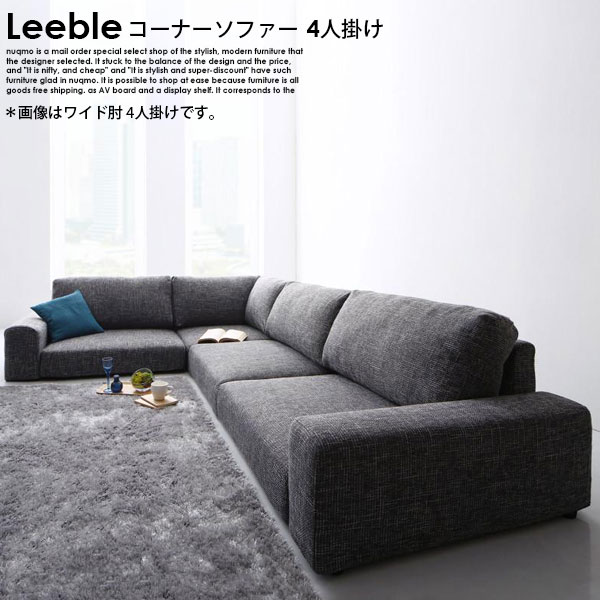 フロアコーナーローソファー Leeble【リーブル】ロータイプ 4人掛けソファ W249｜モダンファニチャー　ｎｕｑｍｏ