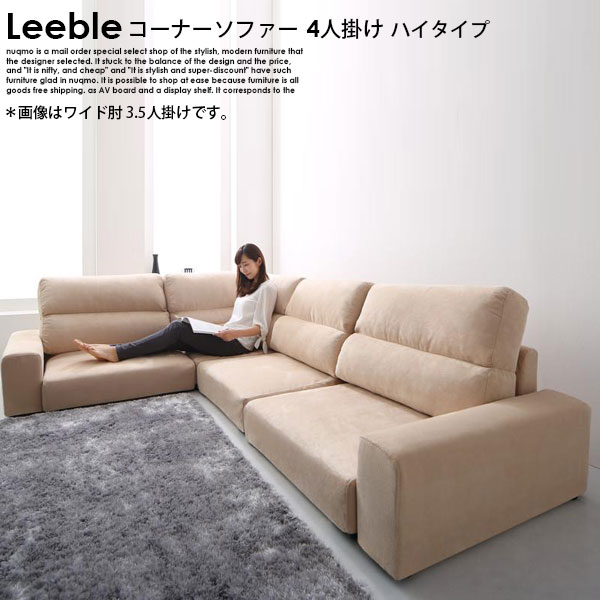 フロアコーナーローソファー Leeble【リーブル】ハイタイプ 4人掛けソファ W249