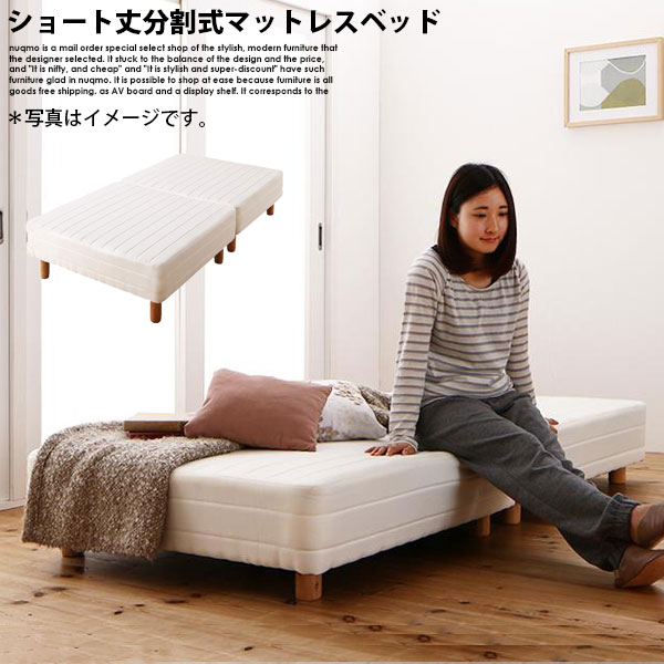 ショート丈分割式マットレスベッド セミシングル ショート丈 脚8cm