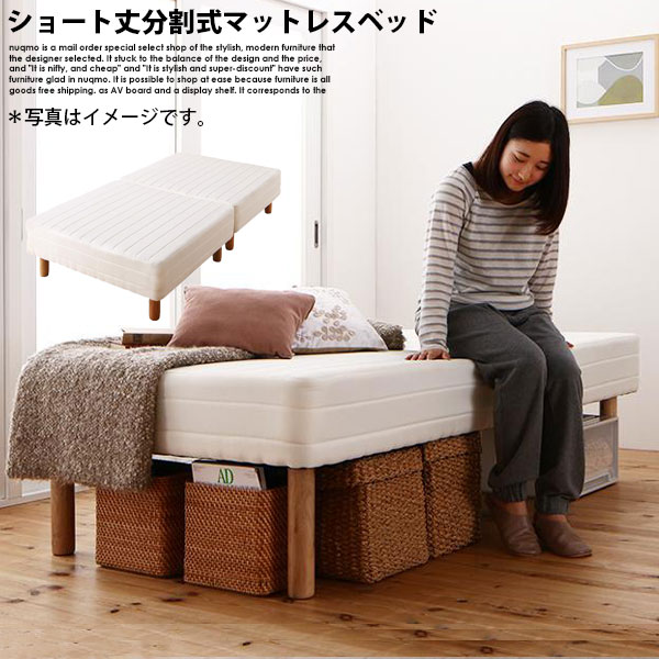 【送料込み】マットレスベッド 分割式 セミシングル ショート丈 脚30cm 132253756.jpg