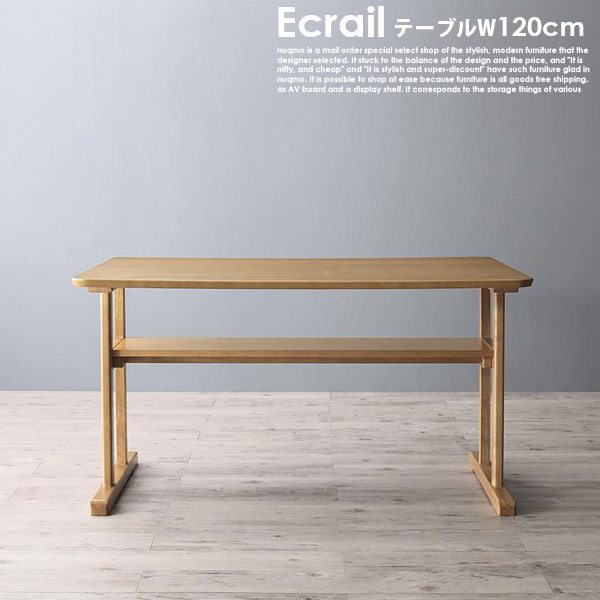 北欧デザイン木肘ソファダイニング Ecrail【エクレール】 テーブル(W120) 【沖縄別途送料・離島配送不可】|モダンファニチャー nuqmo