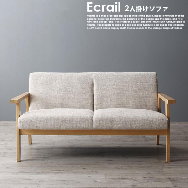 北欧ソファー 北欧デザイン木肘ソファ Ecrail【エクレール】 2人掛けソファー【沖縄別途送料・離島配送不可】