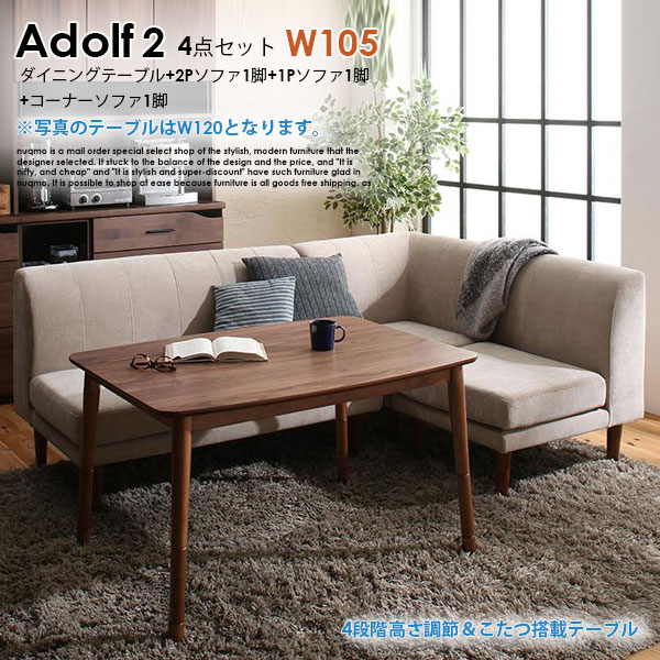 高さが調節するできる、こたつソファダイニングテーブルセット Adolf2【アドルフ2】4点書き割り(夕ご飯速見表+2P長いす1脚+1P長いす1脚+隅っこ長いす1脚) W105珊 4人用