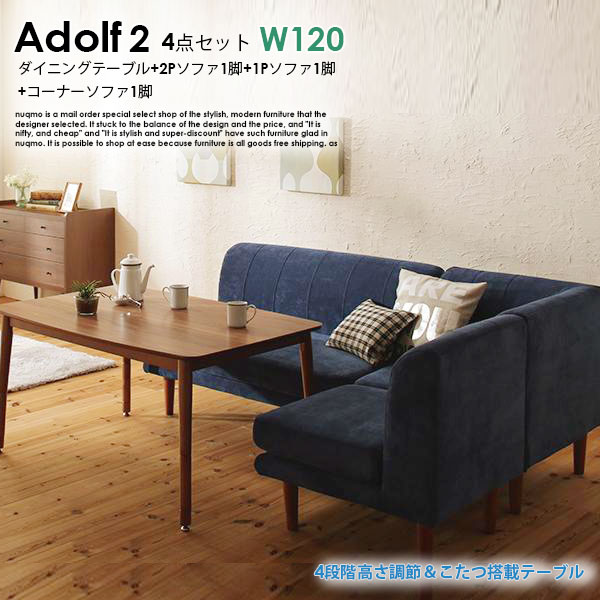 高さが調節するできる、こたつソファダイニングテーブルセット Adolf2【アドルフ2】4点書き割り(夕ご飯速見表+2P長いす1脚+1P長いす1脚+隅っこ長いす1脚) W120珊 4人用