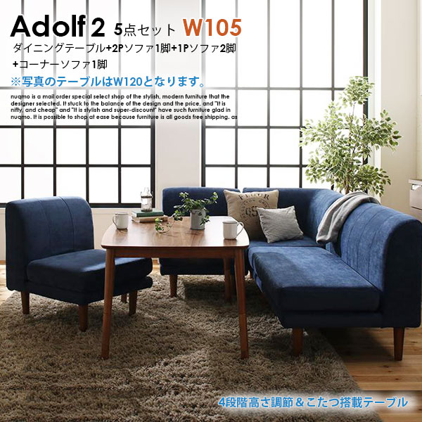 高さが自然調整できる、こたつソファダイニングテーブルセット Adolf2【アドルフ2】5点仕掛ける(晩ご飯時刻表+2P長椅子1脚+1P長椅子2脚+隅っこ長椅子1脚) W105糎 5人用