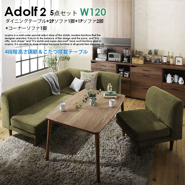 高さが調節できる、こたつソファダイニングテーブルセット Adolf2【アドルフ2】5点セット(ダイニングテーブル+2Pソファ1脚+1Pソファ2脚+コーナーソファ1脚) W120cm 5人用 69,849円