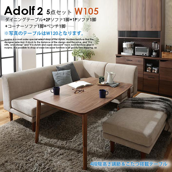 高さが自然調整できる、こたつソファダイニングテーブルセット Adolf2【アドルフ2】5点仕掛ける(晩ご飯時刻表+2P長椅子1脚+1P長椅子1脚+隅っこ長椅子１脚＋長椅子1脚) W105糎 6人用