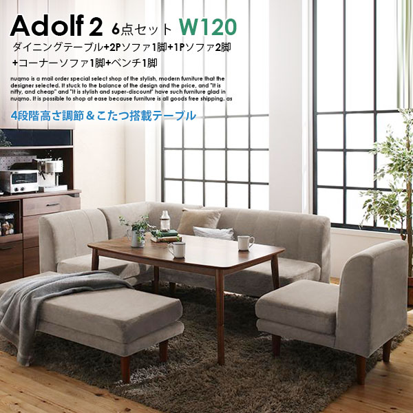 高さが調節できる、こたつソファダイニングテーブルセット Adolf2【アドルフ2】6点セット(ダイニングテーブル+2Pソファ1脚+1Pソファ2脚+コーナーソファ１脚＋ベンチ1脚) W120cm 7人用