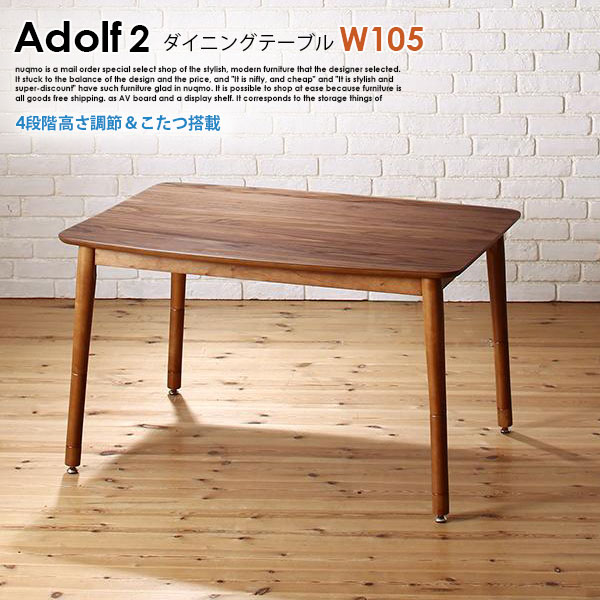 高さ調節するできる Adolf2【アドルフ2】夕ご飯速見表（こたつ遣りくち） W105珊