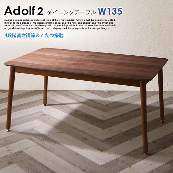 高さ調節できる Adolf2【アドルフ2】ダイニングテーブル(こたつ仕様) W135cm