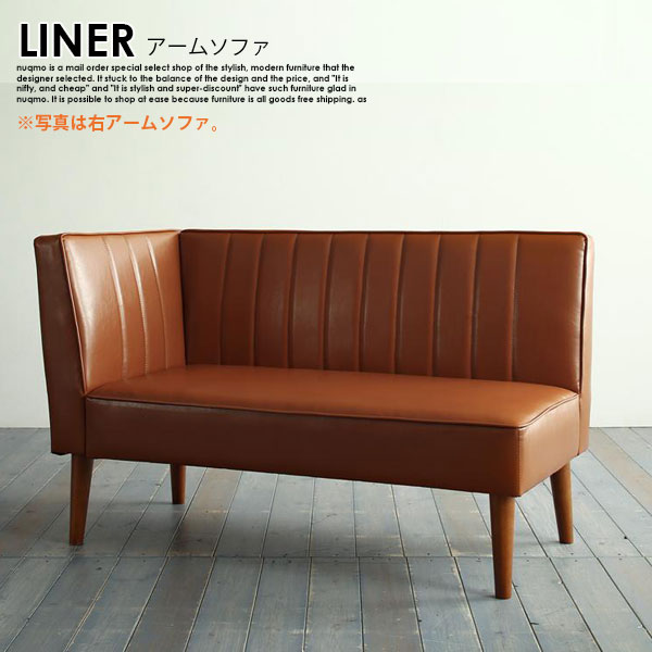 レザーソファ LINER【ライナー】アームソファ｜モダンファニチャー　ｎｕｑｍｏ 25,159円