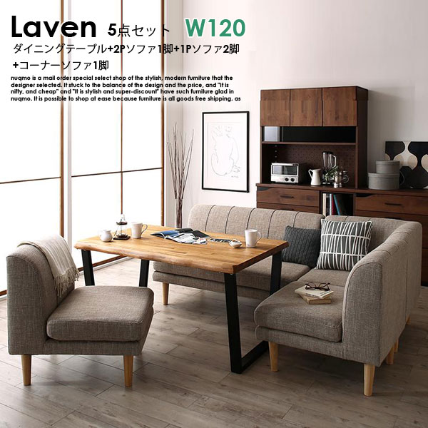 ダイニングソファセット Laven【レーヴン】5点セット(テーブル+2Pソファ1脚+1Pソファ2脚+コーナーソファ1脚) W120cm 5人用|モダンファニチャー nuqmo