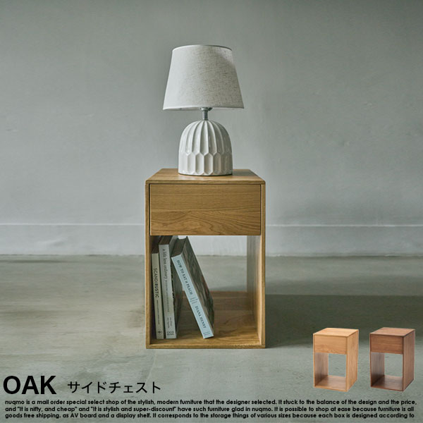 肌理が見目麗しい OAK【オーク材】 サイドチェスト タンス・チェスト-収納家具