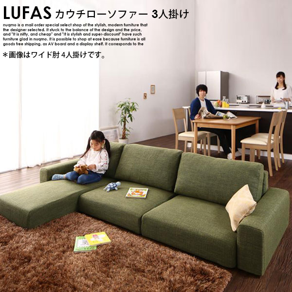 フロアコーナーカウチソファー LUFAS【ルーファス】ロータイプ 3人掛けソファ