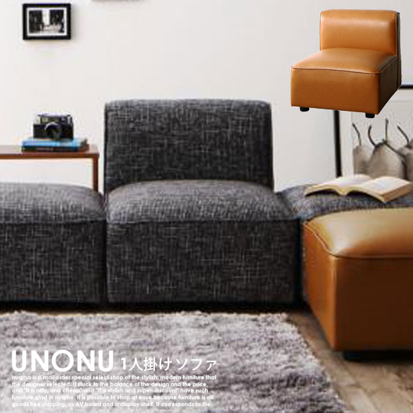 組み合わせソファ UNONU【ウノン】1人掛けソファ単品｜モダンファニチャー　ｎｕｑｍｏ