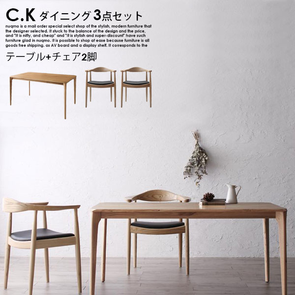北欧モダンデザインダイニング C.K【シーケー】3点セット 【沖縄別途送料・離島配送不可】|モダンファニチャー nuqmo
