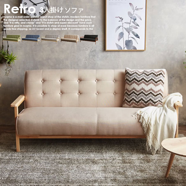 北欧木肘寝いす RETRO【レトロ】3人掛け寝いす 貨物輸送無料（北海道・沖縄・離島除く）【代引不可】