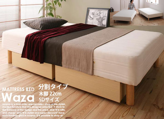 国産ポケットコイルマットレスベッドWaza【ワザ】分割タイプ木脚22cmセミダブル｜モダンファニチャー　ｎｕｑｍｏ