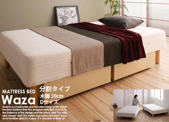 国産ポケットコイルマットレスベッドWaza【ワザ】分割タイプ木脚30cmダブル｜モダンファニチャー　ｎｕｑｍｏ