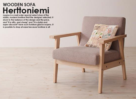 木肘北欧ソファHerttoniemi【ヘルトニエミ】1人掛け