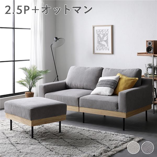 【RASIK】カバーリングソファ SMUK【スムク】2.5人掛け長いす+オットマン コーディロイグレージュ