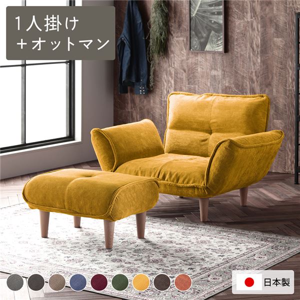 【RASIK】日本製 リクライニングソファ 1人掛け+オットマン コーデュロイ生地 イエロー 脚部(ナチュラル)|モダンファニチャー nuqmo