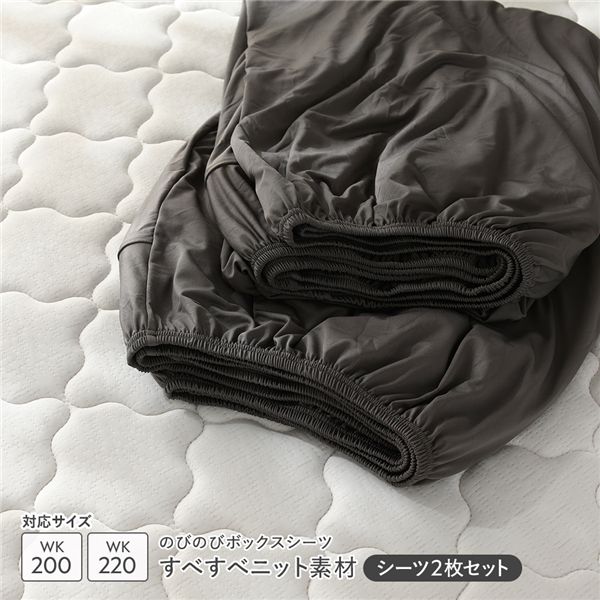 【RASIK】のびのびニット Palmoa【パルモア】 ボックスシーツ 2枚セット ワイドキング200～220 チャコールグレー