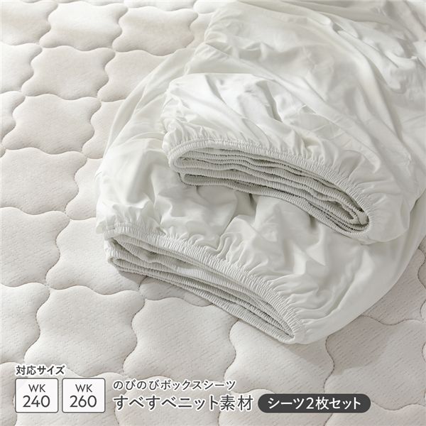 【RASIK】のびのびニット Palmoa【パルモア】 ボックスシーツ 2枚セット ワイドキング240～260 ホワイト